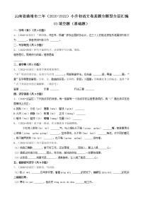 云南省曲靖市三年（2020-2022）小升初语文卷真题分题型分层汇编-03填空题（基础题）