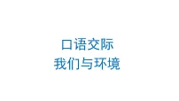 小学语文人教部编版四年级上册口语交际:我们与环境授课ppt课件