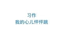 人教部编版四年级上册习作：我的心儿怦怦跳示范课课件ppt