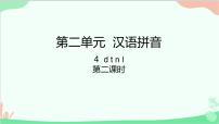 小学语文人教部编版一年级上册4 d t n l教学演示课件ppt