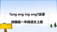 2021学年13 ang eng ing ong说课课件ppt
