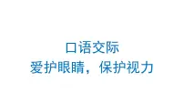 人教部编版四年级上册口语交际:爱护眼睛,保护视力图片课件ppt
