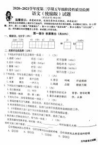 五年级下册语文试题 山东省青岛市李沧区2020-2021学年第二学期五年级语文期中试卷（PDF版无答案）部编版