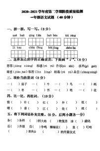 山东省青岛市西海岸黄埔小学2020-2021学年度下学期阶段质量检测一年级语文试题（PDF版无答案）部编版