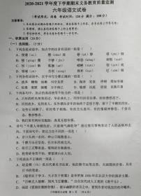 六年级下册语文试题 山西省怀仁市第四小学2020-2021学年度下学期期末义务教育质量监测六年级语文（图片版无答案）部编版