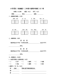 小学语文（统编版）二年级下册期中测试（A）卷（无答案）