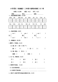 小学语文（统编版）二年级下册期末测试（A）卷（无答案）