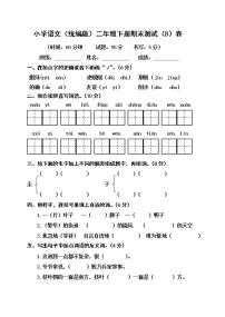 小学语文（统编版）二年级下册期末测试（B）卷（无答案）