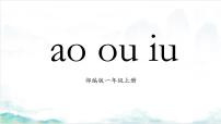 小学人教部编版10 ao ou iu背景图课件ppt