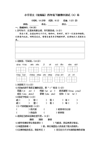 小学语文（统编版）四年级下册期中测试（A）卷（无答案）