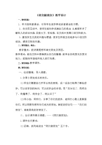 人教部编版一年级上册课文 1口语交际 我们做朋友教案