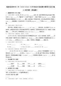 福建省泉州市三年（2020-2022）小升初语文卷真题分题型分层汇编-03填空题（基础题）