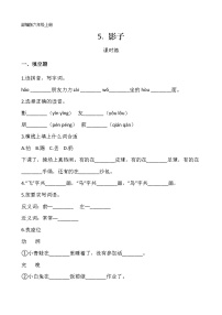 小学语文人教部编版一年级上册5 影子课堂检测