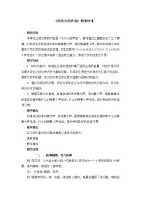 人教部编版一年级上册口语交际 用多大的声音教学设计