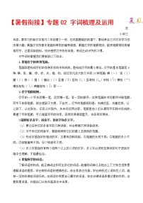 部编版二升三年级语文【暑假衔接】知识点专题02 字词梳理及运用（讲义+试题）