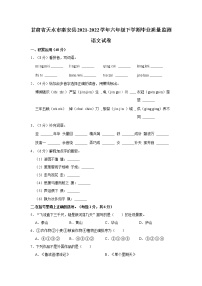 甘肃省天水市秦安县2021-2022学年六年级下学期毕业质量监测语文试卷  word，解析版