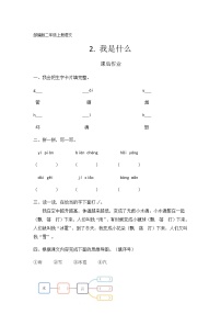 人教部编版二年级上册2 我是什么课后作业题