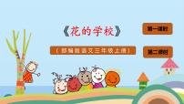 小学语文人教部编版三年级上册2 花的学校教案配套课件ppt