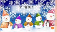 语文二年级上册21 雪孩子课文ppt课件