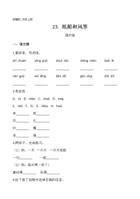 语文二年级上册课文723 纸船和风筝测试题