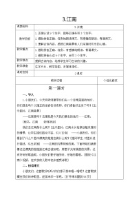 人教部编版一年级上册3 江南教学设计