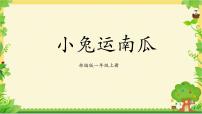 人教部编版一年级上册口语交际 小兔运南瓜教课内容ppt课件