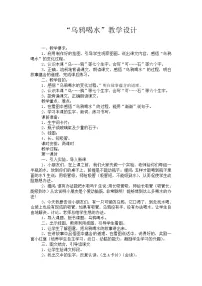 人教部编版一年级上册13 乌鸦喝水教案