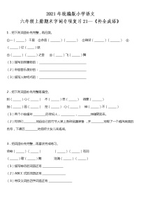 统编版六年级上册语文期末字词专项复习21—《补全成语》（含答案）