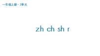 人教部编版一年级上册8 zh ch sh r背景图课件ppt