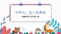 部编版语文四年级上册  习作六：记一次游戏  课件PPT