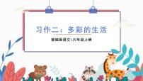 小学语文人教部编版六年级上册习作：多彩的活动图片课件ppt