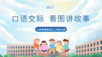 语文口语交际：看图讲故事优秀ppt课件