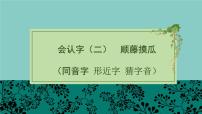 部编版二上语文期末专题复习 1-3 顺藤摸瓜（同音字 形近字 猜字音）PPT课件