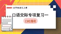 部编版五上语文期末专题复习 3-6 口语交际之一：口吐莲花  PPT课件