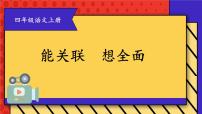 部编版四上语文期末专题复习 2-4 能关联 想全面  PPT课件