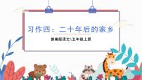 部编版语文五年级上册  习作四：二十年后的家乡  课件PPT