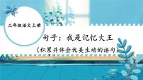 部编版三上语文期末专题  1-9 句子：我是记忆大王（积累并体会优美生动的语句）PPT课件