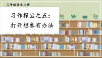 部编版三上语文期末专题  3-5 习作探宝之五：打开想象有办法  PPT课件