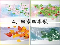 人教部编版二年级上册4 田家四季歌集体备课ppt课件
