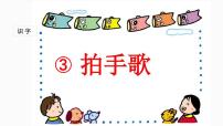 语文二年级上册识字3 拍手歌集体备课ppt课件