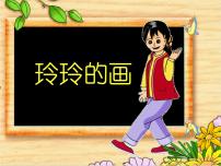 小学语文人教部编版二年级上册5 玲玲的画多媒体教学ppt课件