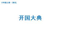 小学语文人教部编版六年级上册7 开国大典课文内容ppt课件