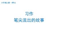 小学语文人教部编版六年级上册习作：笔尖流出的故事授课ppt课件