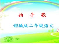 小学语文人教部编版二年级上册3 拍手歌说课ppt课件