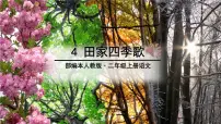 二年级上册4 田家四季歌授课ppt课件