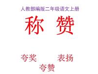人教部编版二年级上册语文园地八教学演示课件ppt