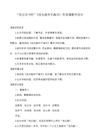 小学语文人教部编版二年级上册快乐读书吧教学设计及反思