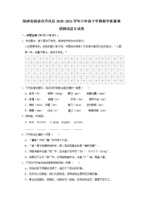 陕西省商洛市丹凤县2020~2021学年六年级下学期教学质量调研测试语文试卷 word，解析版