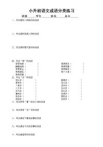 小学语文小升初成语分类练习（共十类，附参考答案）