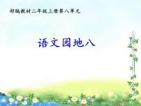 小学语文人教部编版二年级上册语文园地八示范课ppt课件